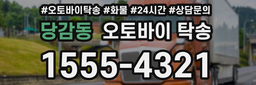 당감동 오토바이 탁송