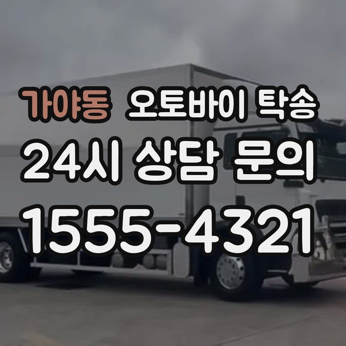 가야동 오토바이 탁송 서류 처리 중 오토바이 이동을 분리하는 법