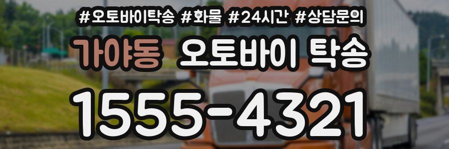 가야동 오토바이 탁송