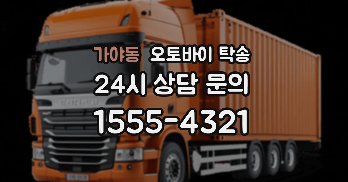 가야동 오토바이 탁송