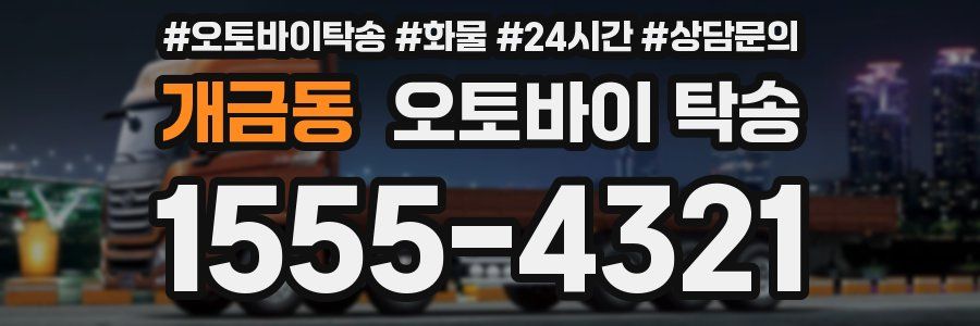 개금동 오토바이 탁송