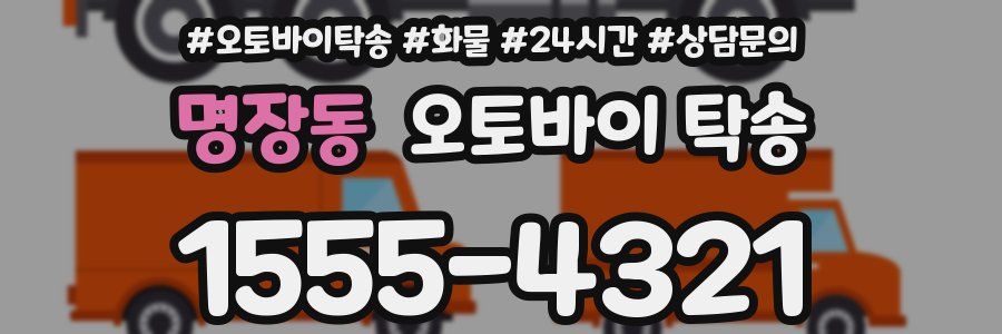 명장동 오토바이 탁송