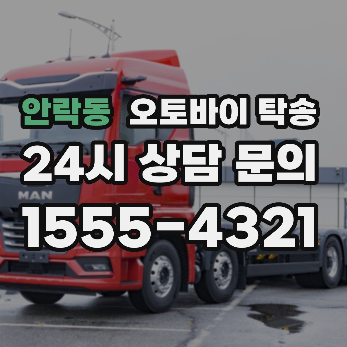 안락동 오토바이 탁송 보관소에서 집으로 옮기는 방법