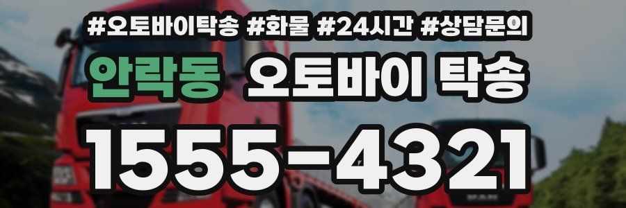 안락동 오토바이 탁송