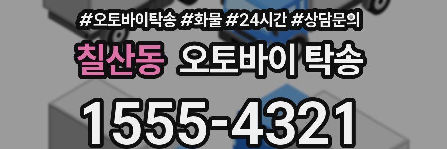 칠산동 오토바이 탁송