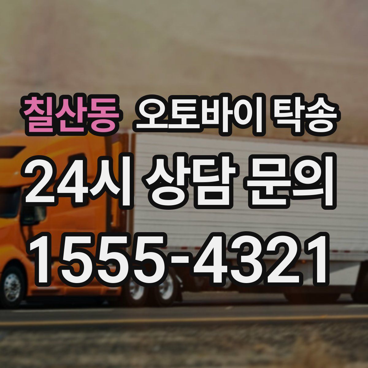 칠산동 오토바이 탁송