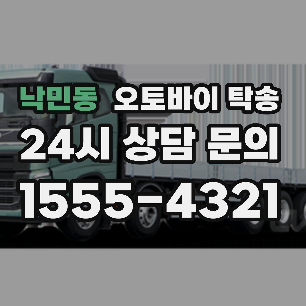 낙민동 오토바이 탁송