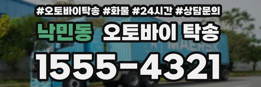 낙민동 오토바이 탁송