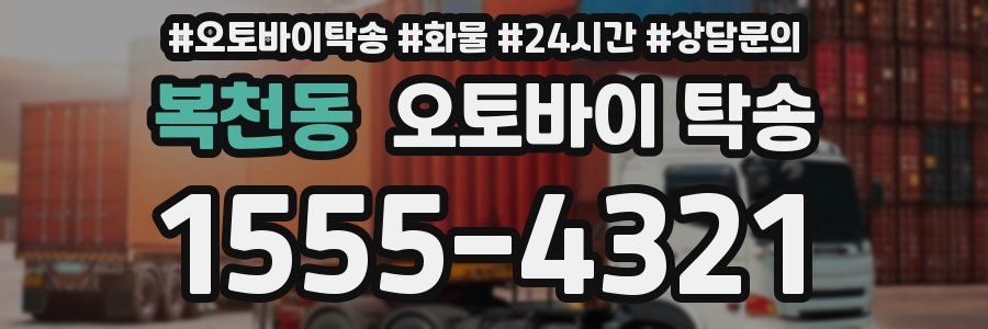 복천동 오토바이 탁송