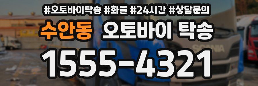 수안동 오토바이 탁송