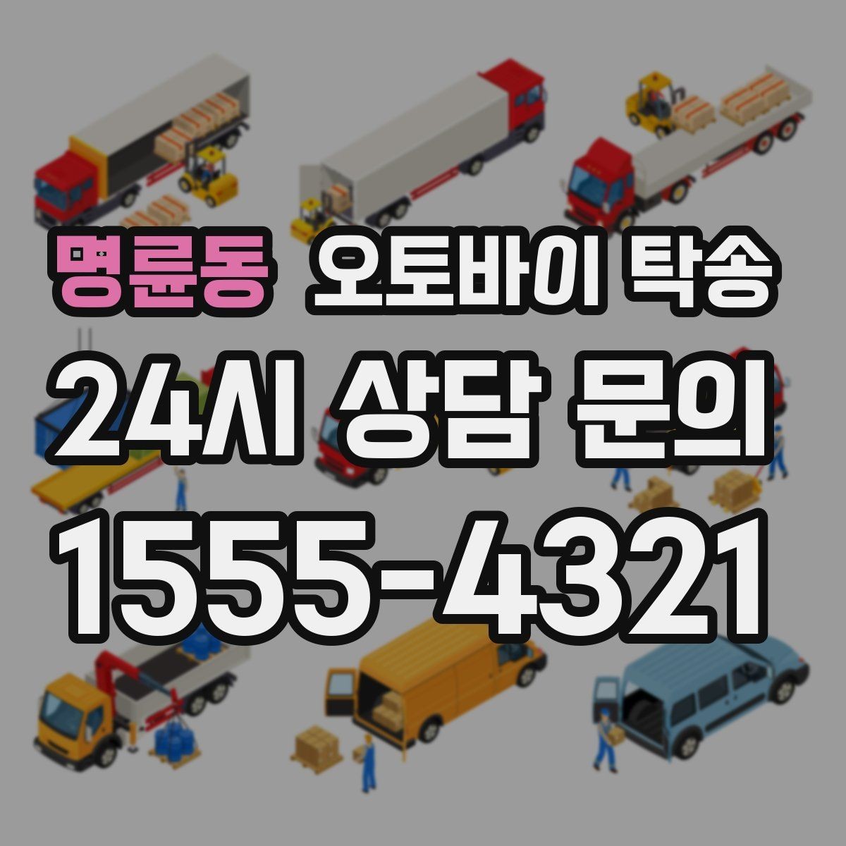명륜동 오토바이 탁송 인계 장소를 정확히 정해야 하는 이유