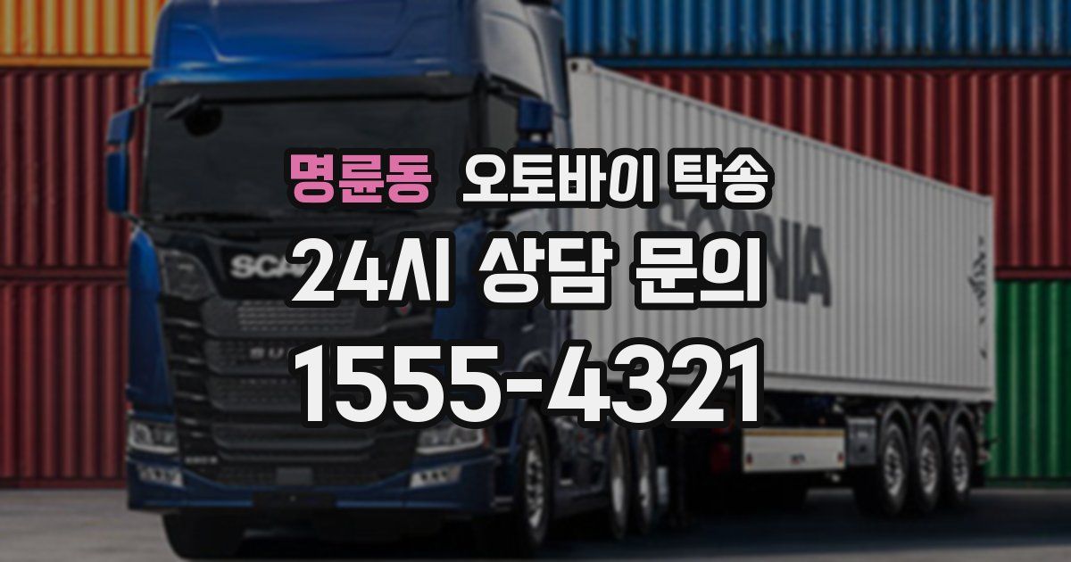 명륜동 오토바이 탁송