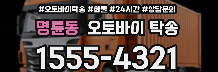 명륜동 오토바이 탁송