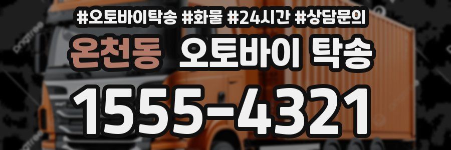 온천동 오토바이 탁송