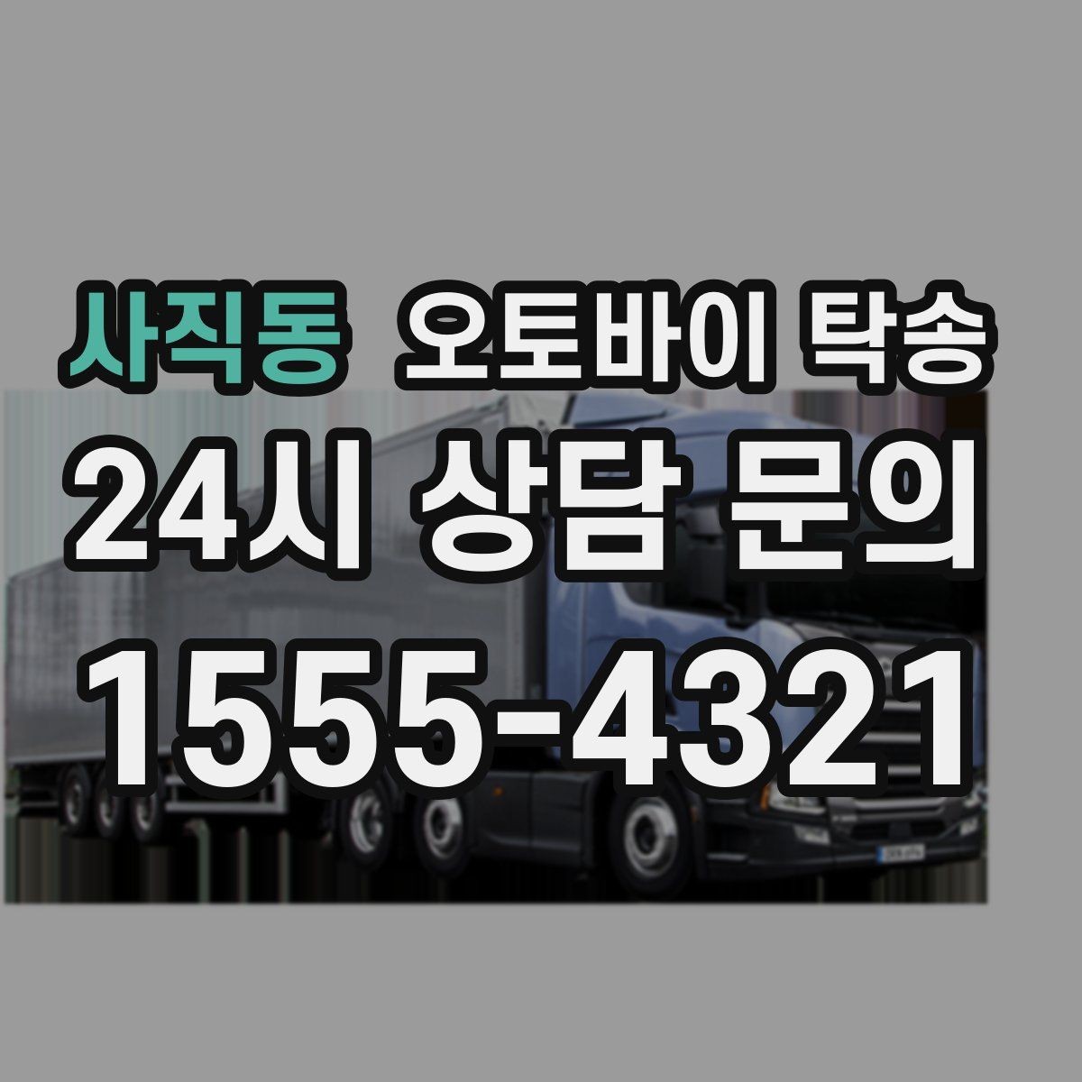 사직동 오토바이 탁송 렌탈 오토바이 반납 동선 단순화