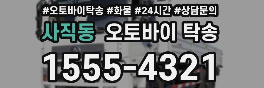 사직동 오토바이 탁송