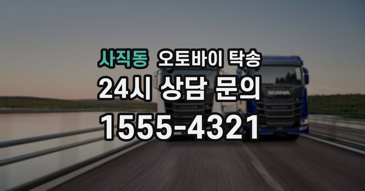 사직동 오토바이 탁송