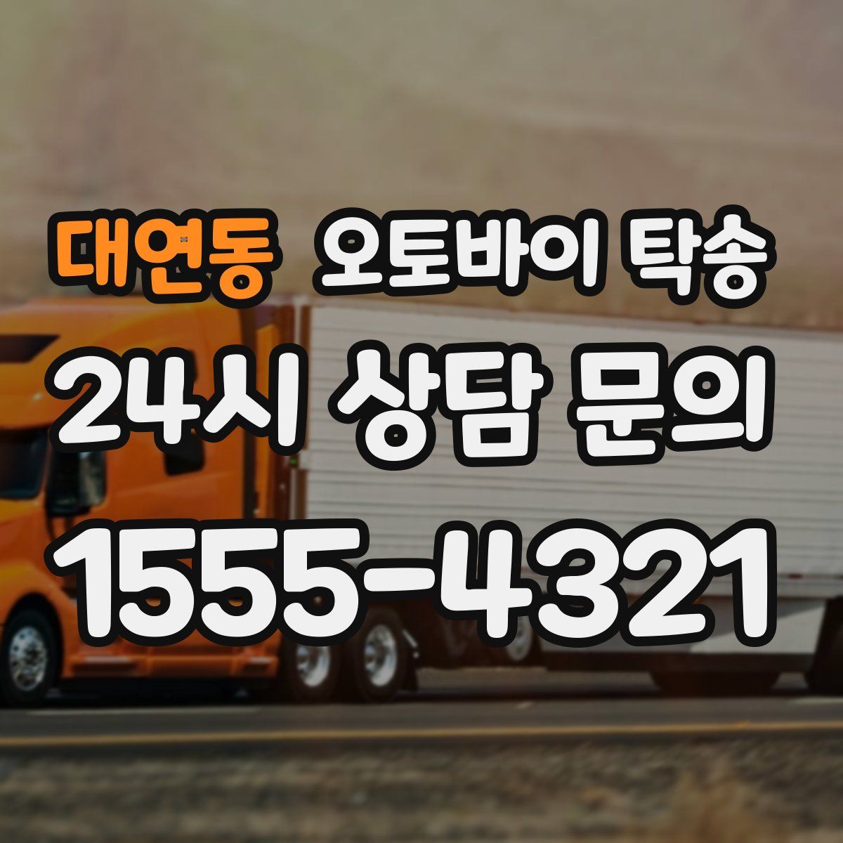 대연동 오토바이 탁송