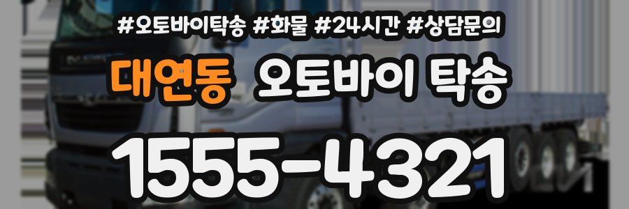 대연동 오토바이 탁송
