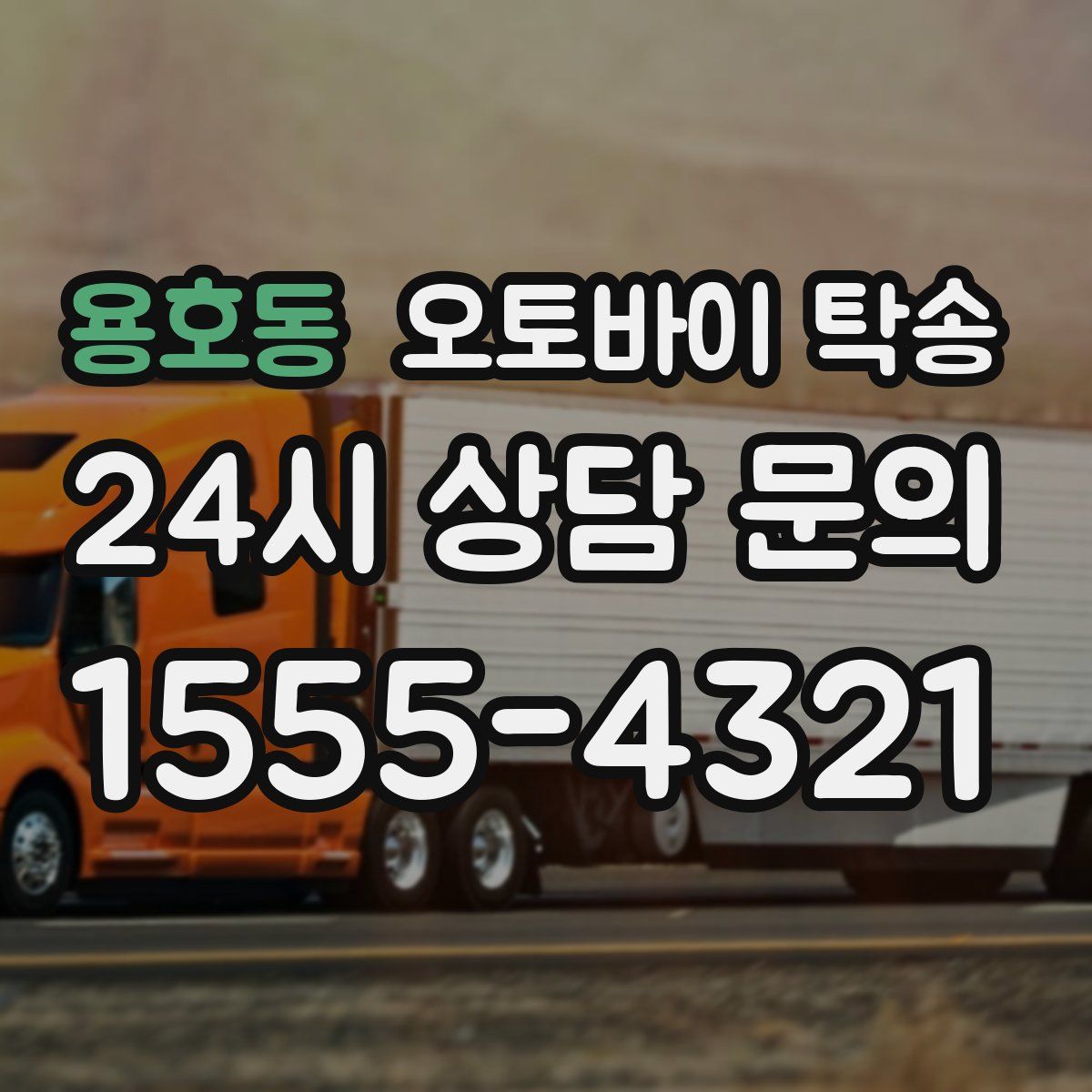 용호동 오토바이 탁송