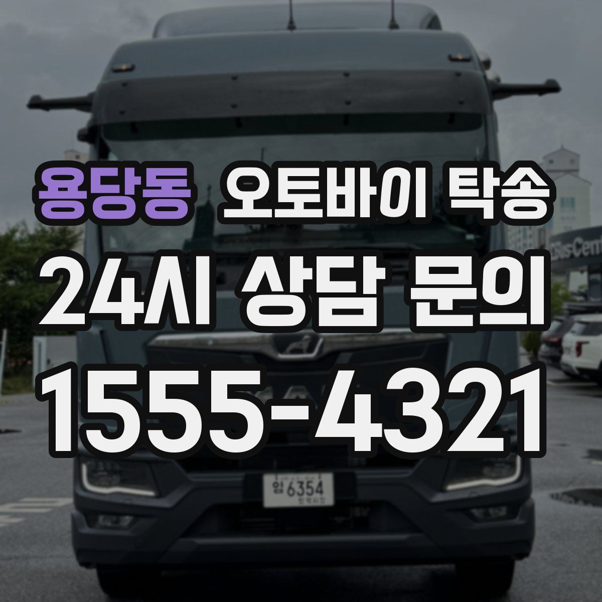 용당동 오토바이 탁송