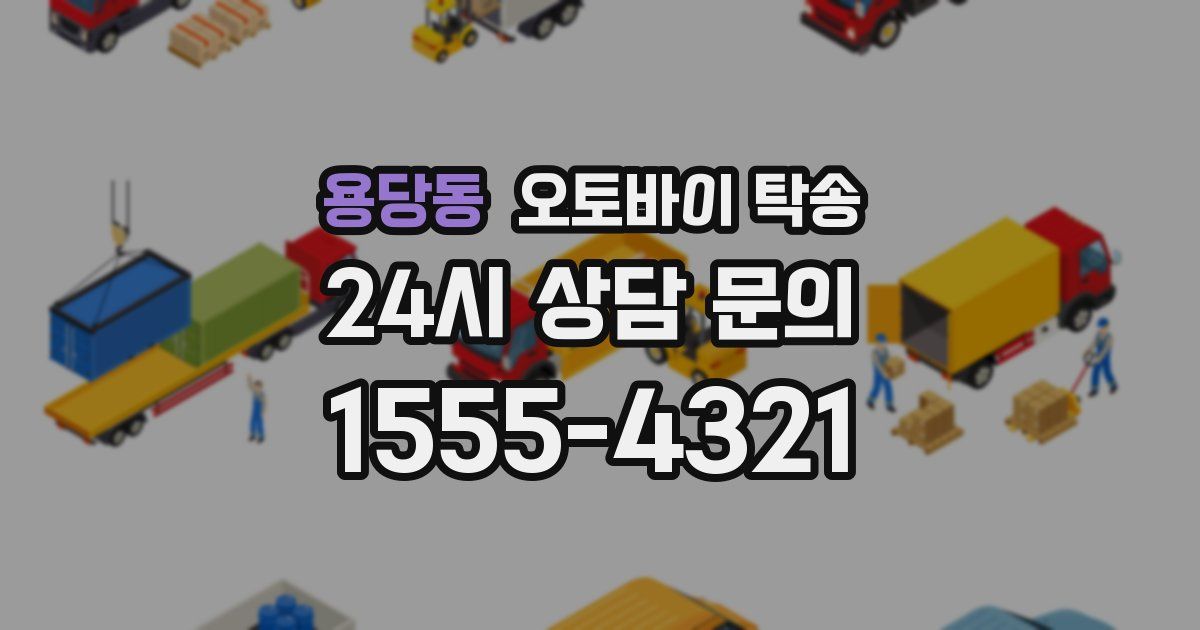 용당동 오토바이 탁송