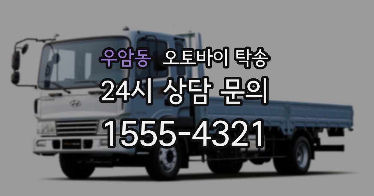 우암동 오토바이 탁송