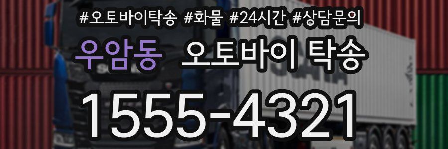 우암동 오토바이 탁송