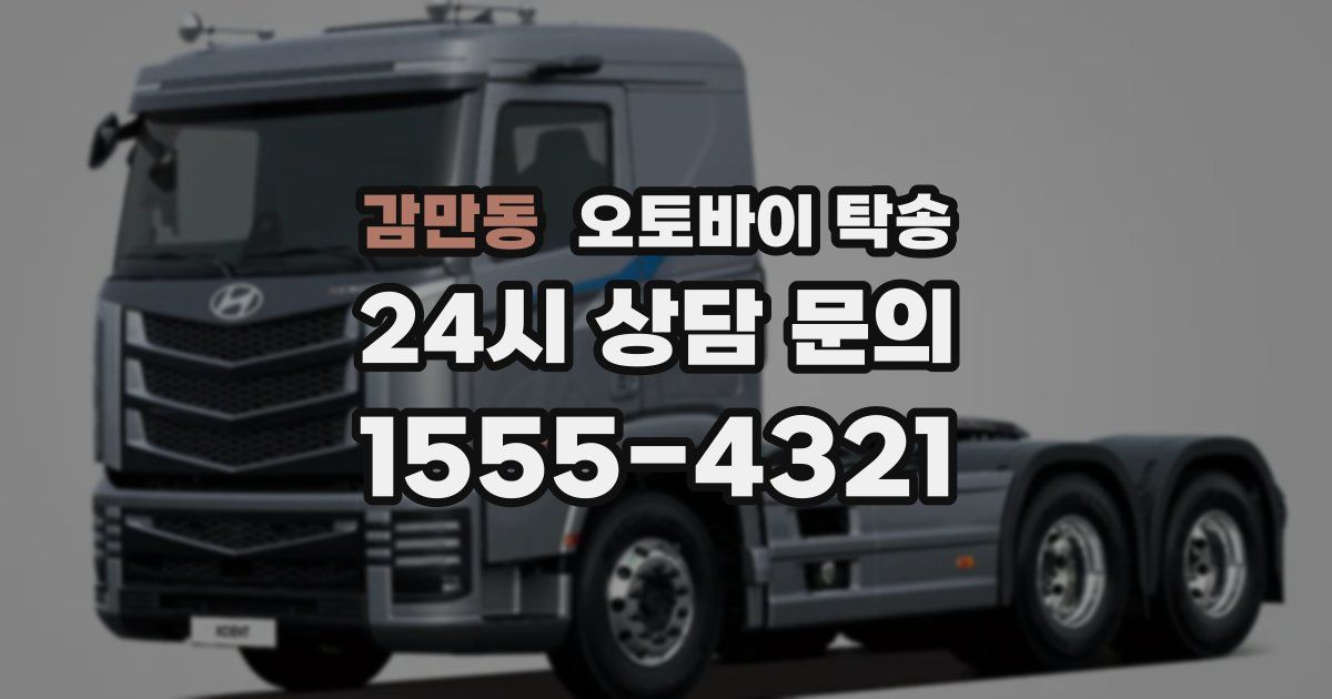 감만동 오토바이 탁송