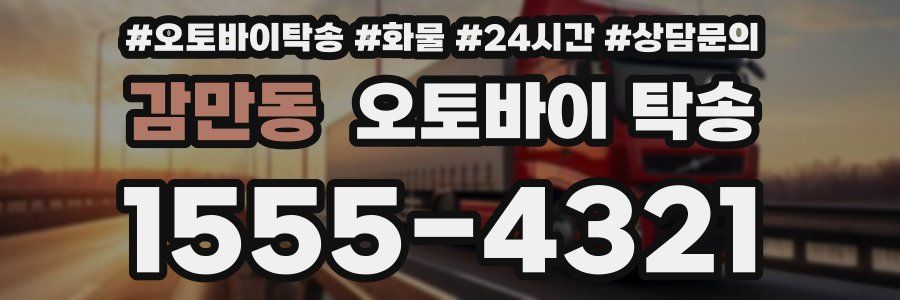 감만동 오토바이 탁송