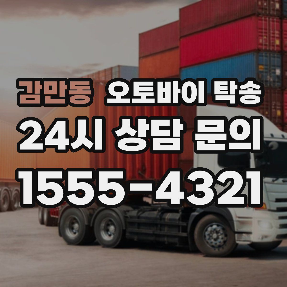 감만동 오토바이 탁송