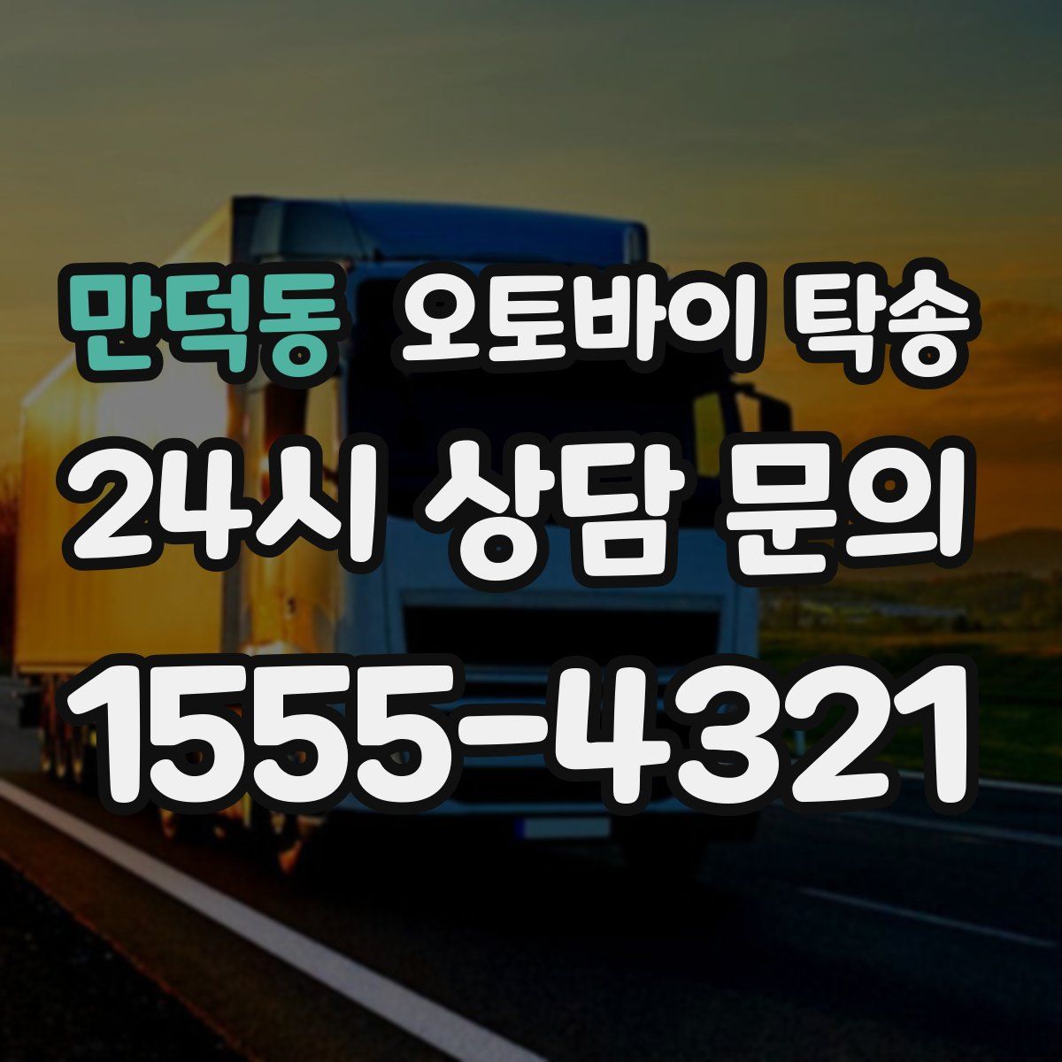 만덕동 오토바이 탁송