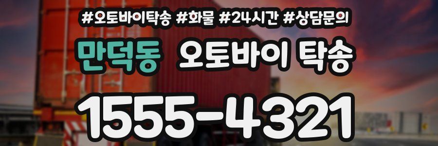 만덕동 오토바이 탁송