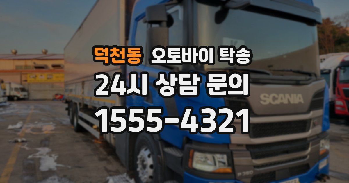 덕천동 오토바이 탁송