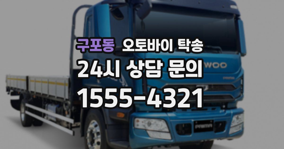 구포동 오토바이 탁송