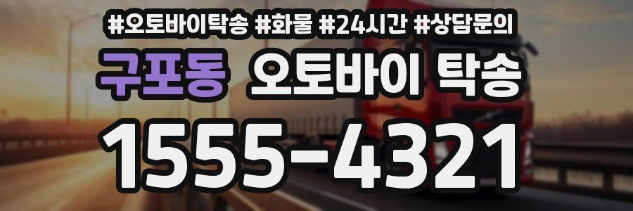 구포동 오토바이 탁송