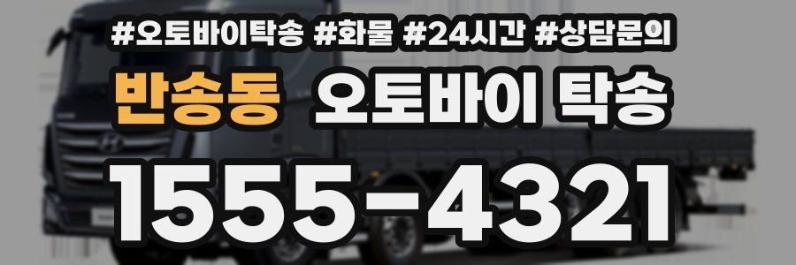반송동 오토바이 탁송