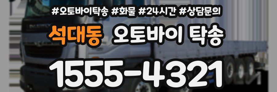 석대동 오토바이 탁송