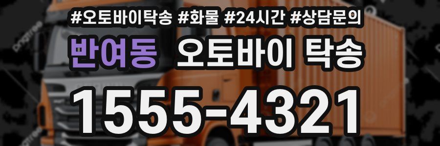 반여동 오토바이 탁송
