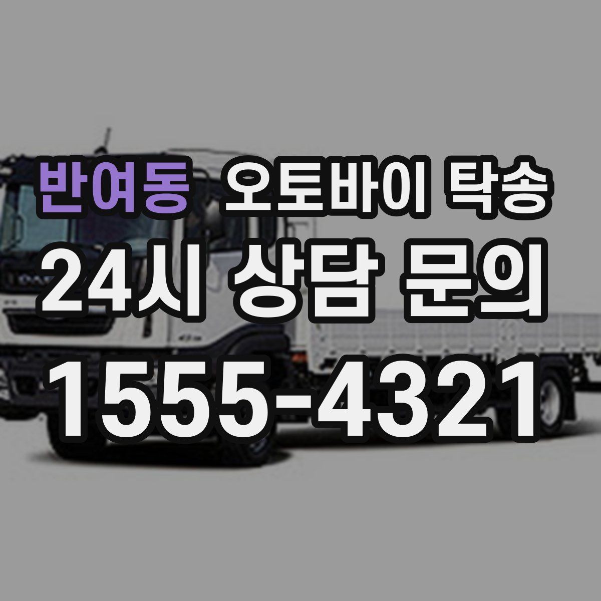 반여동 오토바이 탁송