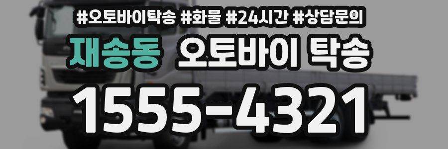 재송동 오토바이 탁송