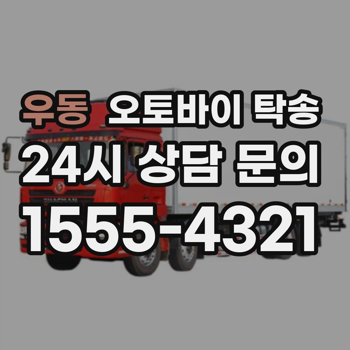 우동 오토바이 탁송