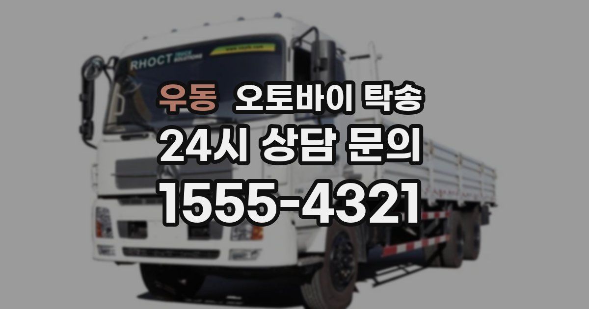 우동 오토바이 탁송