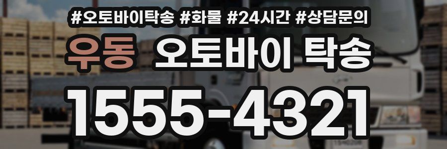 우동 오토바이 탁송