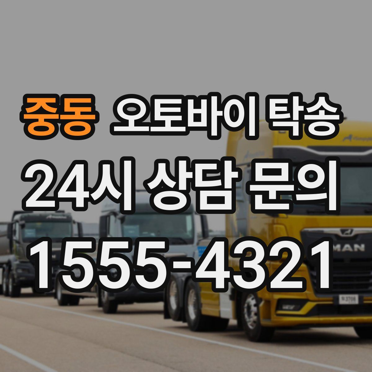 중동 오토바이 탁송