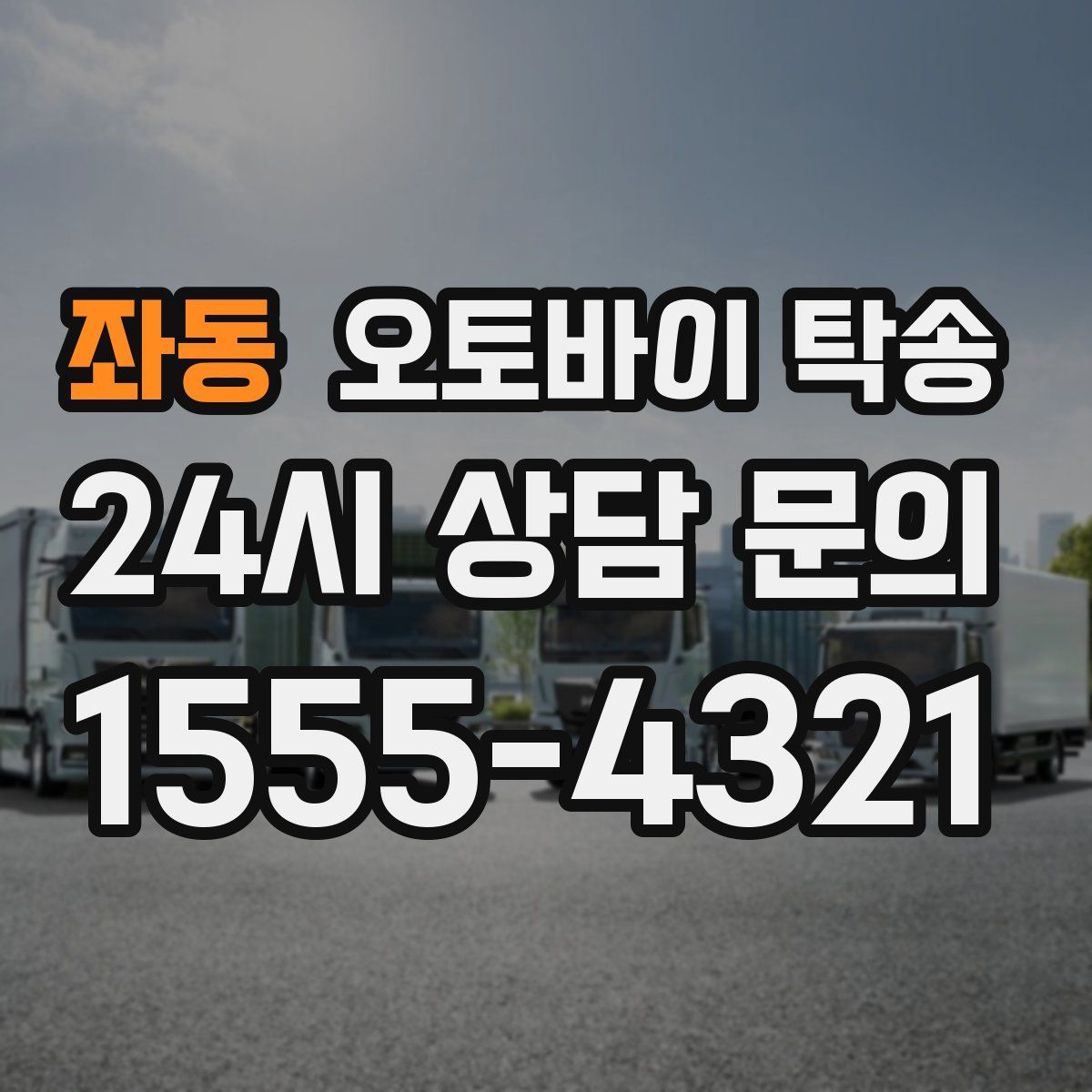 좌동 오토바이 탁송