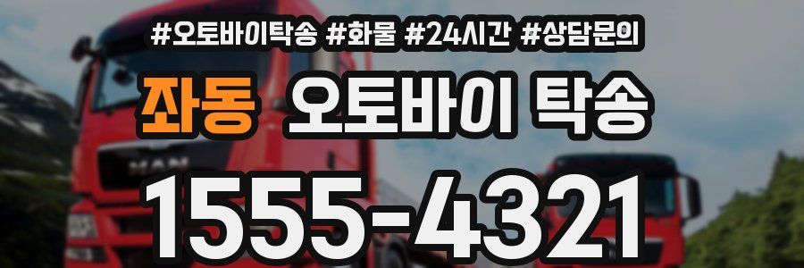 좌동 오토바이 탁송