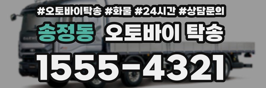 송정동 오토바이 탁송