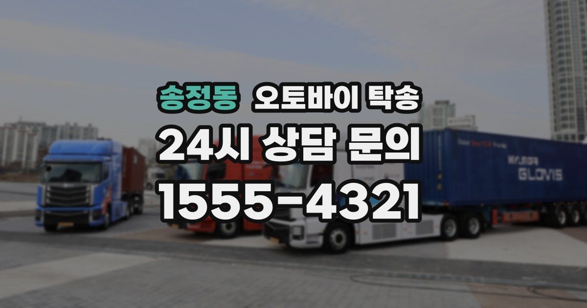 송정동 오토바이 탁송