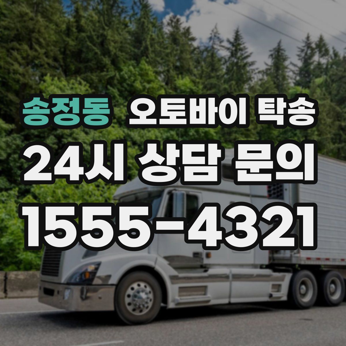 송정동 오토바이 탁송